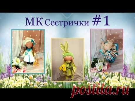 МК Сестрички. часть 1.