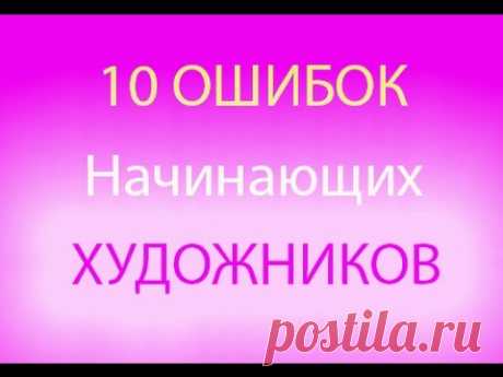 10 основных ошибок начинающих художников - YouTube