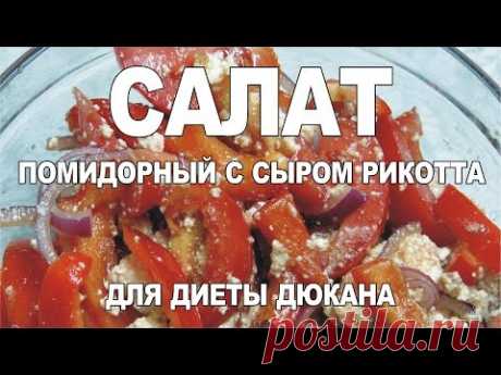 Супер вкусный салат из помидоров с сыром Рикотта. Рецепт для диеты Дюкана и не только...