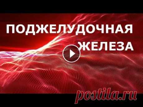 Исцеление поджелудочной железы и желчного пузыря. Скрытые аффирмации. Саблиминал. Версия с релакс музыкой находится здесь - https://youtu.be/_JLB63Kry5s Аффирмации "Исцеление поджелудочной железы" включают в себя: - Исцеле...