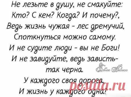 Стоит ли копаться в чужой жизни,не лучше ли отмыть свою?