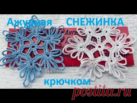 Ажурная СНЕЖИНКА , Вязание КРЮЧКОМ , crochet snowflake ( узор № 417)