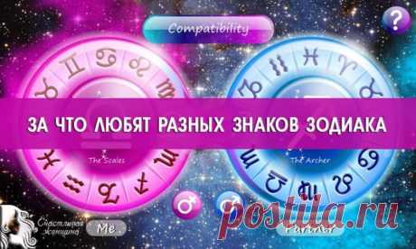 ЗА ЧТО ЛЮБЯТ РАЗНЫХ ЗНАКОВ ЗОДИАКА 
Вы когда-нибудь задумывались над тем, почему с Рыбами у вас были идеальные свидания, а со злющим Скорпионом так и не срослось? Гороскопы действительно помогают нам лучше понять себя. И других.

В этой статье мы попытаемся объяснить вам, за что, скорее всего, вы полюбили своего любимого человека. И за что он любит вас. Кликайте на фото, чтобы прочитать ⤴