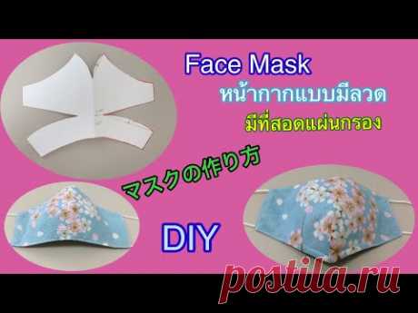 DIY#วิธีทำหน้ากากอนามัยผ้า#Face Mask  Pattern#マスクの作り方。