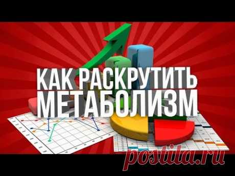 КАК РАСКРУТИТЬ МЕТАБОЛИЗМ \ обмен веществ \ как похудеть быстро \ дробное питание