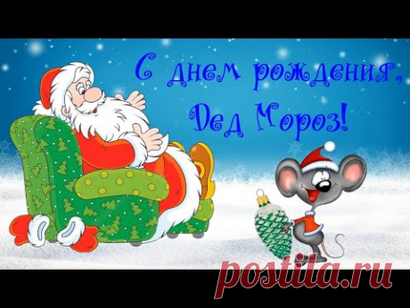 18 ноября Поздравление с днем рождения Деда Мороза. Веселая видео открытка - YouTube