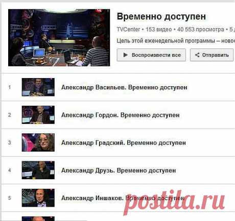 Временно доступен : TVCenter 153 видео; Цель этой еженедельной программы -- новое знакомство зрителей с известными в стране людьми -- онлайн на YouTube