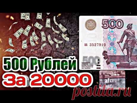 500 рублей 1997 года модификация 2004 года! Редкие банкноты России стоимостью от 5000 рублей!