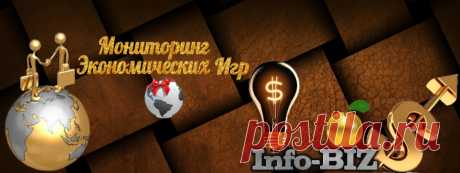 Игры с выводом денег | Мониторинг InfoBIZ Экономические Игры