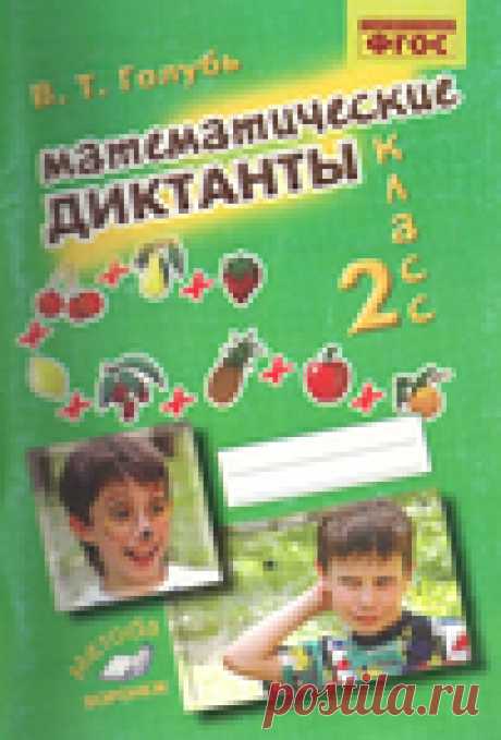 Математические диктанты 2 класс.