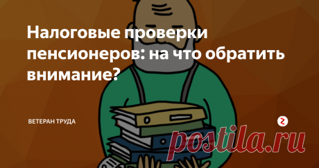 Налоговые проверки пенсионеров: на что обратить внимание? Налоговики взялись за пожилых налогоплательщиков.
