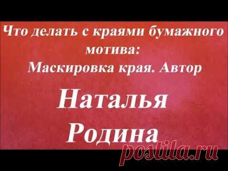 Маскировка края. Университет Декупажа. Наталья Родина