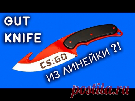 НОЖ С ЛЕЗВИЕМ-КРЮКОМ своими руками из линейки. Как сделать GUT KNIFE из дерева. CS:GO DIY - YouTube