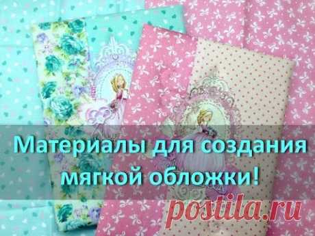 Материалы для создания мягкой обложки !!!!