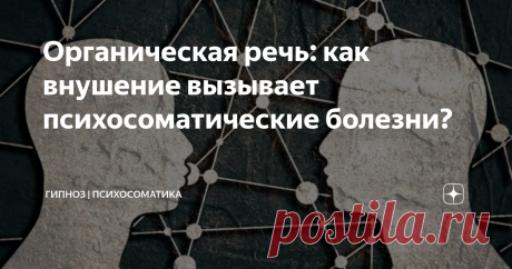 Органическая речь: как внушение вызывает психосоматические болезни? Если больной мечтает выздороветь, то сначала пусть на вопрос ответит: согласен ли он освободиться от источника недуга? Только тогда появится возможность его вылечить. Гиппократ
Каждый человек обладает своим личным неповторимым набором фраз и выражений, который он использует в повседневной жизни.