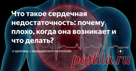 Что такое сердечная недостаточность: почему плохо, когда она возникает и что делать? Статья автора «О здоровье: с медицинского на русский » в Дзене ✍: По данным статистики сердечная недостаточность осложняет большую часть патологий сердца, развивающихся с возрастом или после...