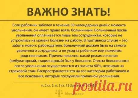 Ваши права во время больничных, отпуска и не только. Важно знать!