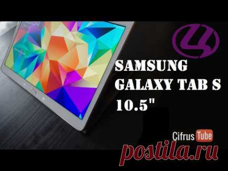 Видео обзор Samsung Galaxy Tab S 10.5 (SM-T805/T800) #Цифрус - YouTube