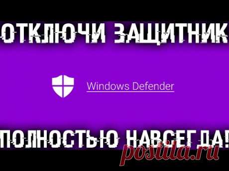 Как полностью и навсегда отключить тормозящий Защитник Windows