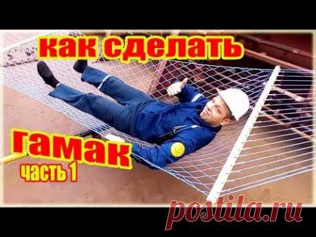 Как сделать гамак из верёвки сделанной из пластиковых бутылок часть 1 How to make a hammock