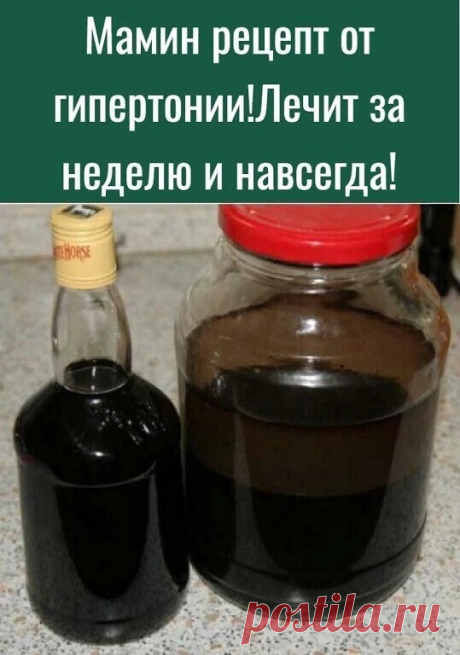 Мамин рецепт от гипертонии! лечит за неделю и навсегда!
Благодаря маминому рецепту мы с мужем забыли про гипертонию
Расскажу, как лечила мужа от гипертонии - у него было давление 220/180.
Он пил лекарства, делал уколы - помогало, но при этом все его пенсионные деньги уходили на это лечение.
А теперь рецепт.
В трехлитровую банку с самогоном крепостью 55 градусов положите по 0,5 стакана сухого шиповника и боярышника,
черноплодной рябины,
кедровых орешков вместе со скорлупой,...