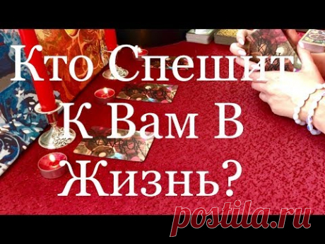 Онлайн расклад. Таро. КТО СПЕШИТ К ВАМ В ЖИЗНЬ?