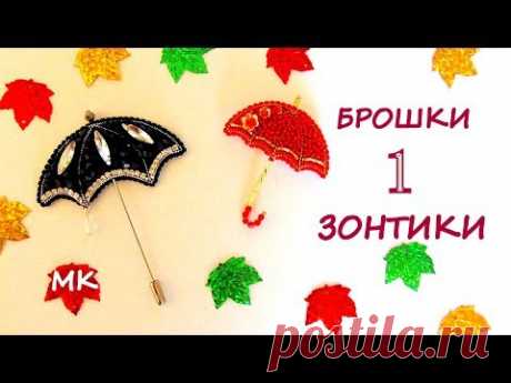 Броши  Зонтики из бисера. 1 часть. Мастер-класс  / DIY Umbrella beads brooch 1 part