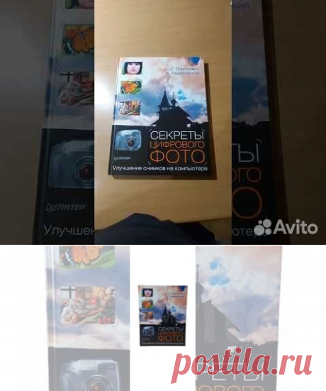 Эта книга - для поклонников цифровой фотографии, для... купить в Москве | Авито