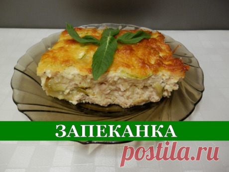 Вкуснейшая Запеканка из Кабачков - Простые рецепты Овкусе.ру