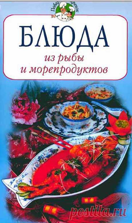 Блюда из рыбы и морепродуктов