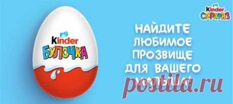 Открывайте разные стороны ваших малышей вместе с лимитированной серией Kinder Сюрприз с детскими прозвищами на упаковке! А кто сегодня ваш малыш?