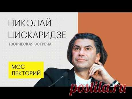 Николай Цискаридзе о профессии и необходимости творческого образования для детей. Лекция 2018