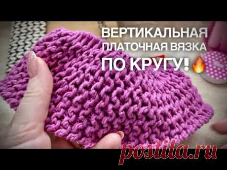 ВЕРТИКАЛЬНАЯ ПЛАТОЧНАЯ ВЯЗКА ПО КРУГУ!🔥🔥🔥 / SUPER EASY ELASTIC KNITTING PATTERN