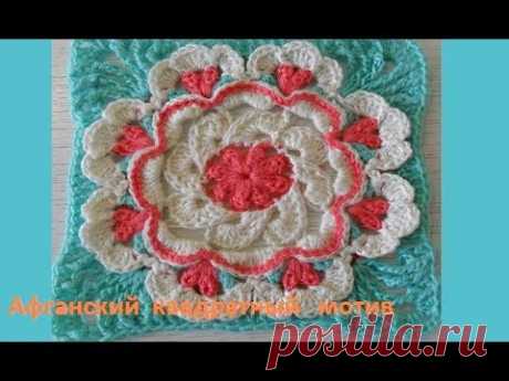 Афганский квадратный мотив крючок, Crochet motif square (узор № 148)