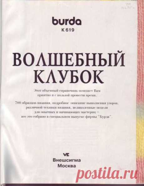 ВОЛШЕБНЫЙ КЛУБОК - 700 узоров / Вязание спицами / Вязание для женщин спицами. Схемы