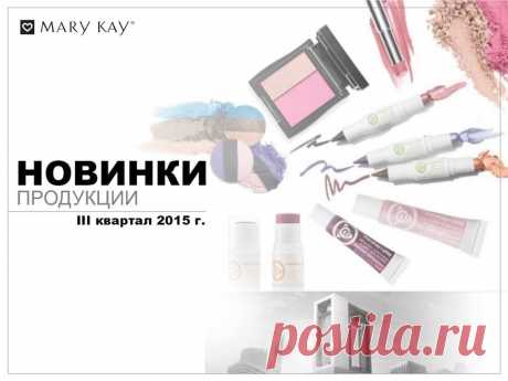 Лето - время модных образов Заказать новинки можно здесь https://www.marykay.ru/gavrilovalyudmila