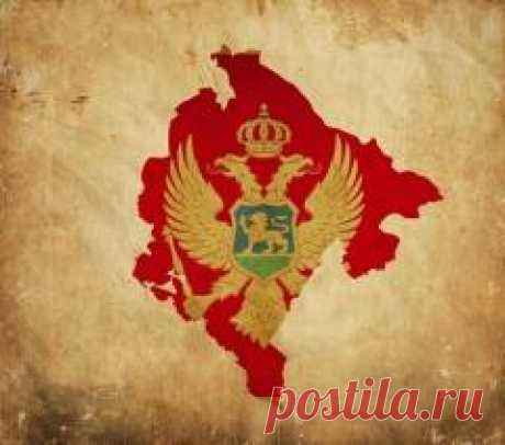 Сегодня 13 июля отмечается "День государственности Черногории"