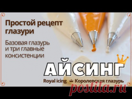 Айсинг (белковая глазурь). Самый простой рецепт и основные консистенции Самый простой рецепт глазури на сыром белке. А так же в этом видео я показываю основные четыре консистенции айсинга, с которыми я работаю. Т.к. я нигде не уч...