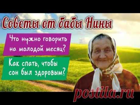 Советы от бабы Нины  - Что нужно говорить на молодой месяц? Как спать, чтобы сон был здоровым?