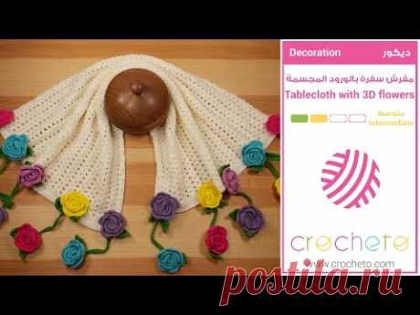 تعليم الكروشيه: مفرش سفرة بالورود المجسمة - Learn how to Crochet: Crochet Tablecloth with 3D flowers