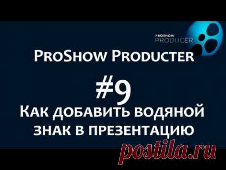 Photodex ProShow Producer.Как добавить водяной знак в видеоролик. Chironova.ru