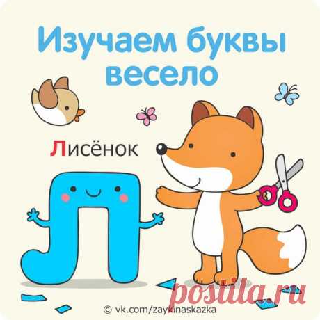 ИЗУЧАЕМ БУКВЫ ВЕСЕЛО:
18 ПОЛЕЗНЫХ ИГР ДЛЯ МАЛЫШЕЙ

Как быстрее всего выучить буквы с ребенком? Самый простой способ — это повесить плакат с алфавитом на стену и регулярно озвучивать его ребенку. Но не для всех детей такой метод работает. К сожалению, многим малышам очень быстро становится скучно, и они просто «сбегают» от таких занятий. Если вы попали в подобную ситуацию, не отчаивайтесь. Существует множество весёлых игр на изучение букв, которые обязательно понравятся ваш...