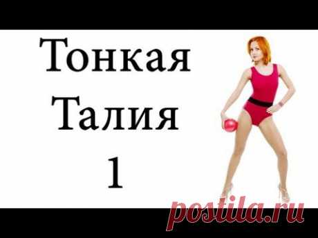 Упражнения для талии &quot;Тонкая и изящная талия&quot; (slim waist) 1 | BODYTRANSFORMING