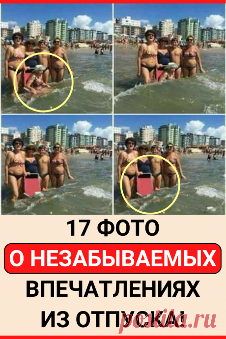 17 фотодоказательств о незабываемых впечатлениях из отпуска!
#юмор #прикол #смешно #смешное #семья #смешной_юмор #самое_смешное #смешное_фото