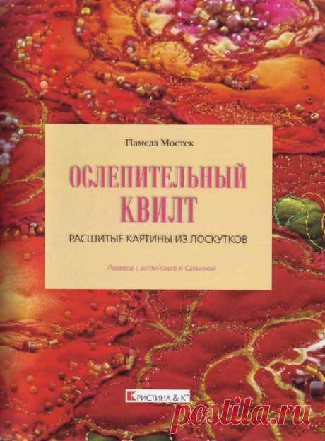 Ослепительный квилт. Расшитые картины из лоскутков