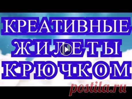 КАК можно создавать легко и просто красивые жилеты и болеро крючком.Все фото взяты из Интернета от разных Мастеров. Энтрелак крючком: Витражное вязани...