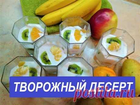 ТВОРОЖНЫЙ ДЕСЕРТ С ФРУКТАМИ