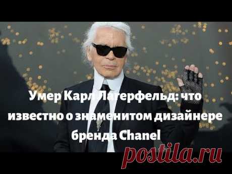 Умер Карл Лагерфельд:  что известно о знаменитом дизайнере бренда Chanel - YouTube