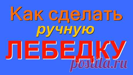 Как за 2 часа сделать ручную мобильную лебедку грузоподъемностью до 500 кг