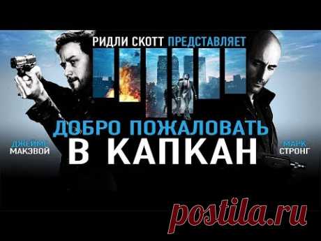 Добро пожаловать в капкан / Welcome to the Punch (2012) / Боевик, Триллер, Криминал